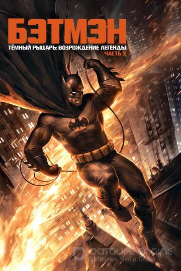Темний лицар: Відродження легенди. Частина 2/ Batman: The Dark Knight Returns, Part 2 (2013)