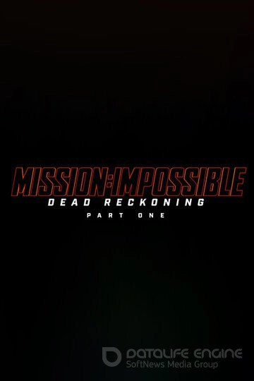 Миссия: невыполнима. Смертельная расплата. Часть 1 / Mission: Impossible - Dead Reckoning Part One (2023)