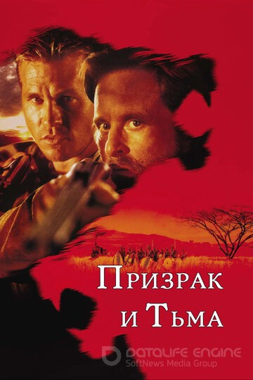 Призрак и Тьма / The Ghost and the Darkness (1996)