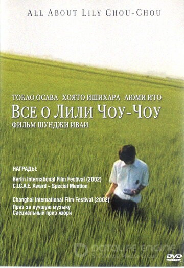Все о Лили Чоу-Чоу / Riri Shushu no subete (2001)
