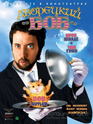 Дворецкий Боб / Bob the Butler (2005)