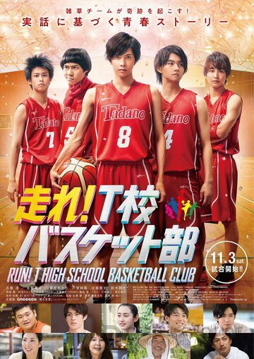 Баскетбольный клуб школы Т / Hashire! T-ko Basket bu (2018)
