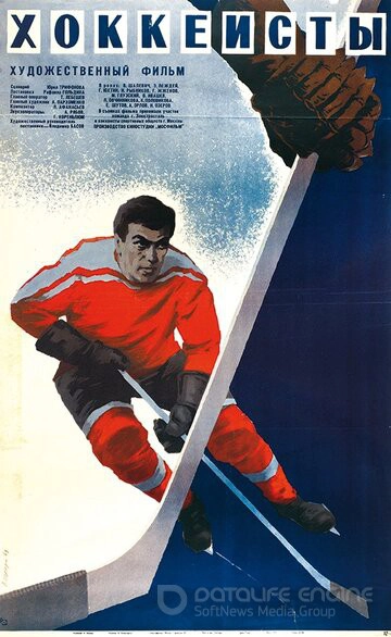 Хоккеисты (1965)