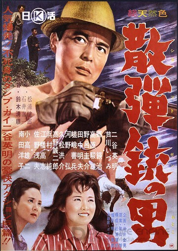Человек с дробовиком / Sandanju no otoko (1961)