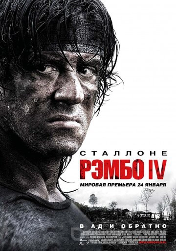 Рэмбо IV / Rambo (2007)