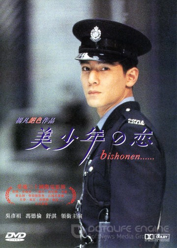 Красавчик / Mei shao nian zhi lian (1998)