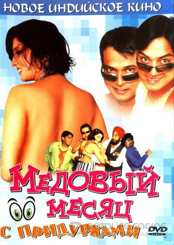 Медовый месяц с придурками / Khoob Milai Jodi (2004)