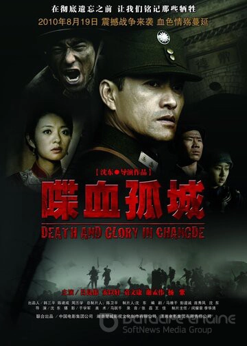 Смерть и слава в Чандэ / Die xue gu cheng (2010)