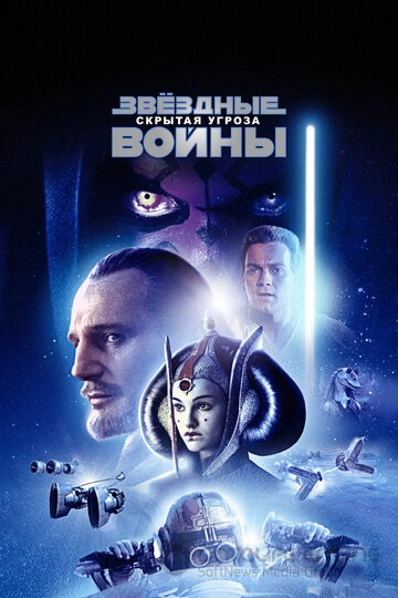 Звёздные войны: Эпизод 1 - Скрытая угроза / Star Wars: Episode I - The Phantom Menace (1999)