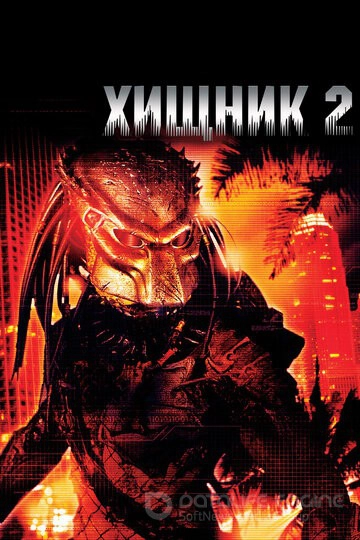 Хищник 2 / Predator 2 (1990)