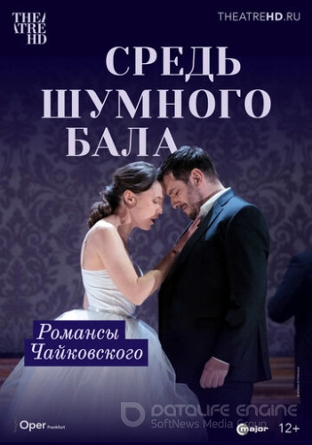 Средь шумного бала / None But the Lonely Heart (2021)
